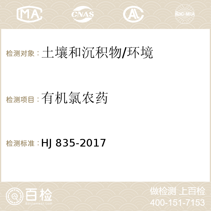 有機氯農藥 土壤和沉積物 有機氯農藥的測定 氣相色譜-質譜法 /HJ 835-2017