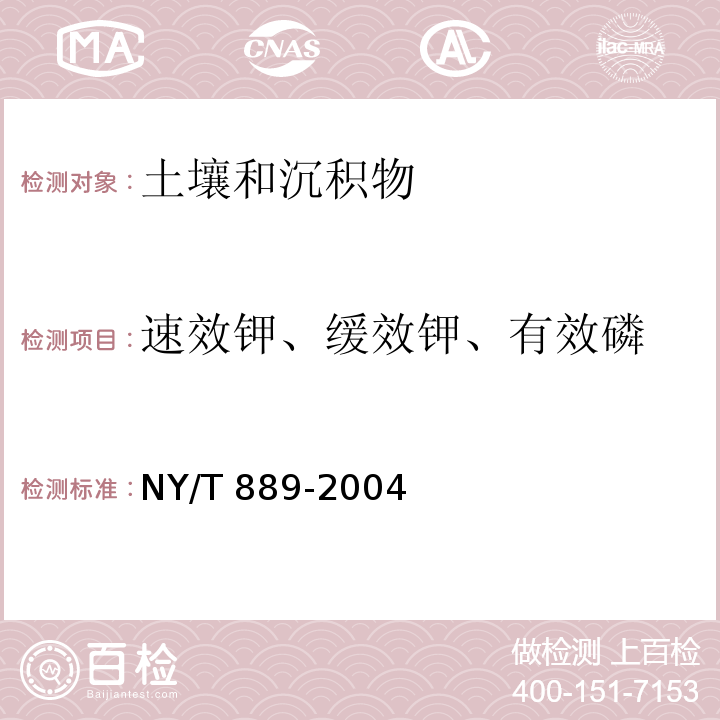 速效钾、缓效钾、有效磷 土壤速效钾和缓效钾含量的测定 NY/T 889-2004