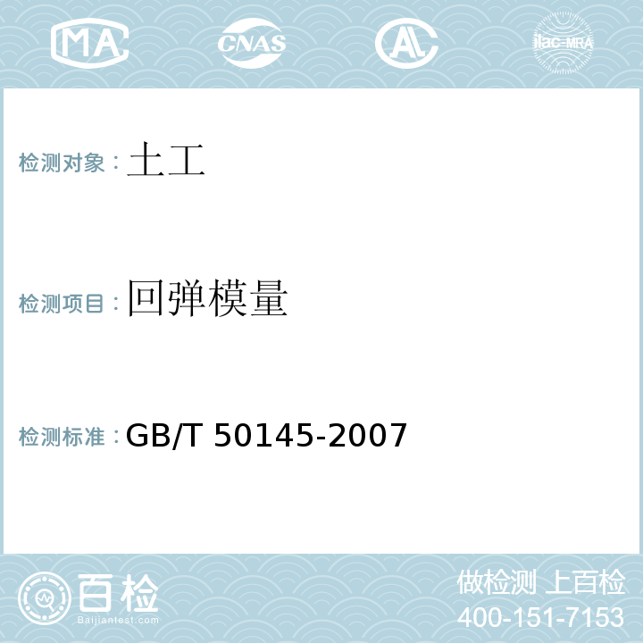 回弹模量 GB/T 50145-2007 土的工程分类标准(附条文说明)