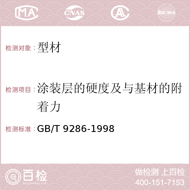 涂装层的硬度及与基材的附着力 色漆和清漆 漆膜的划格试验 GB/T 9286-1998