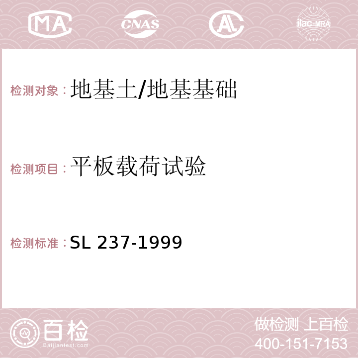 平板载荷试验 土工试验规程 /SL 237-1999