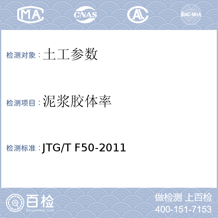 泥浆胶体率 JTG/T F50-2011 公路桥涵施工技术规范(附条文说明)(附勘误单)