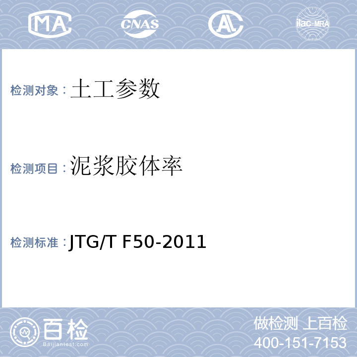 泥浆胶体率 公路桥涵施工技术规范 JTG/T F50-2011