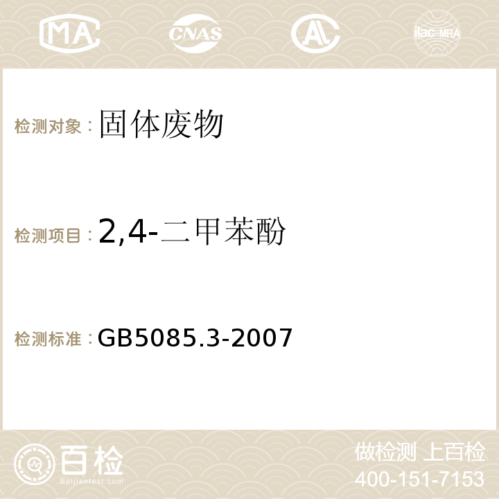 2,4-二甲苯酚 危險廢物鑒別標準浸出毒性鑒別GB5085.3-2007附錄K氣相色譜/質譜法