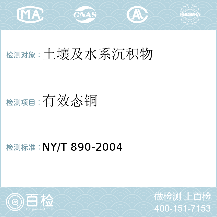 有效态铜 土壤有效态锌、锰、铁、铜含量的测定二乙三胺五乙酸（DTPA）浸提法 NY/T 890-2004