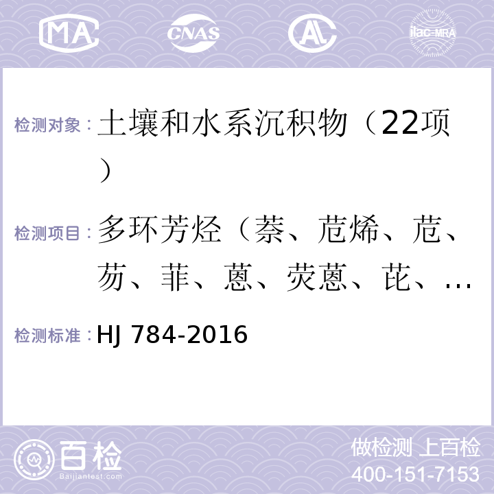 多环芳烃（萘、苊烯、苊、芴、菲、蒽、荧蒽、芘、苯并[α]蒽、䓛、苯并[b]荧蒽、苯并[k]荧蒽、苯并[α]芘、二苯并[a，h]蒽、苯并[g,h,i]芘、茚并[1,2,3-c，d]芘） 土壤和沉积物 多环芳烃的测定 高效液相色谱法 HJ 784-2016