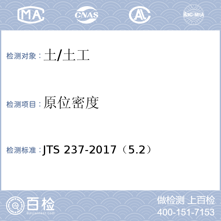 原位密度 JTS 237-2017 水运工程地基基础试验检测技术规程(附条文说明)