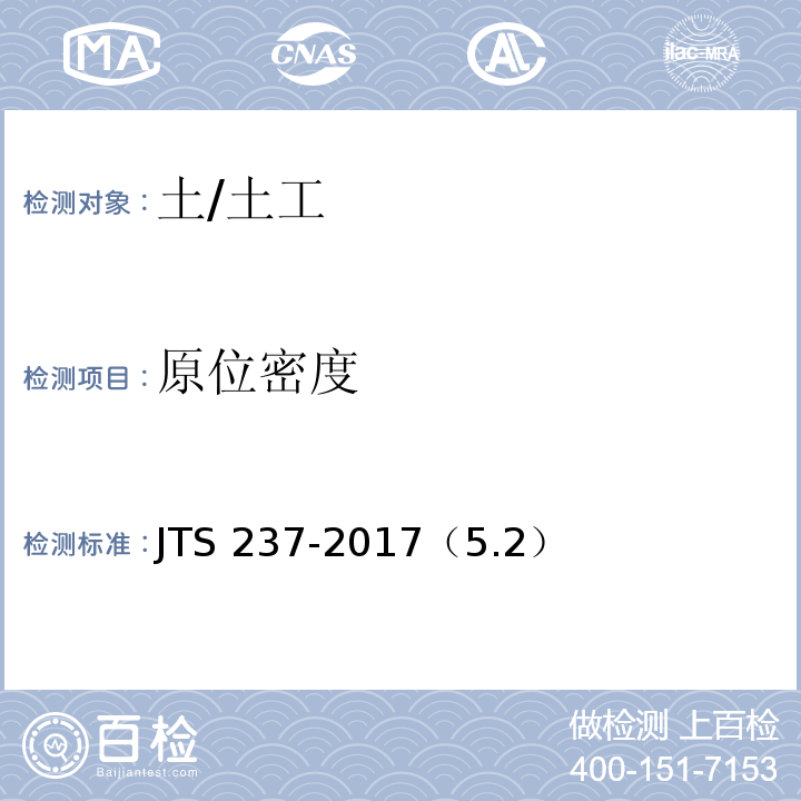 原位密度 水运工程地基基础试验检测技术规程/JTS 237-2017（5.2）