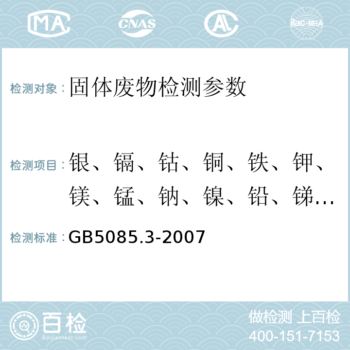 银、镉、钴、铜、铁、钾、镁、锰、钠、镍、铅、锑、铊、锌 危险废物鉴别标准 浸出毒性鉴别 GB5085.3-2007（附录D 火焰原子吸收光谱法）