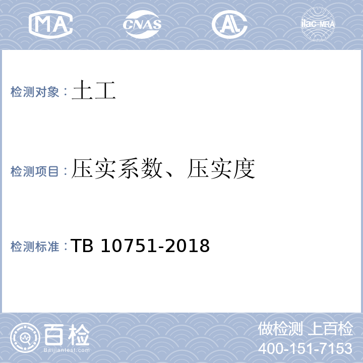 压实系数、压实度 TB 10751-2018 高速铁路路基工程施工质量验收标准(附条文说明)