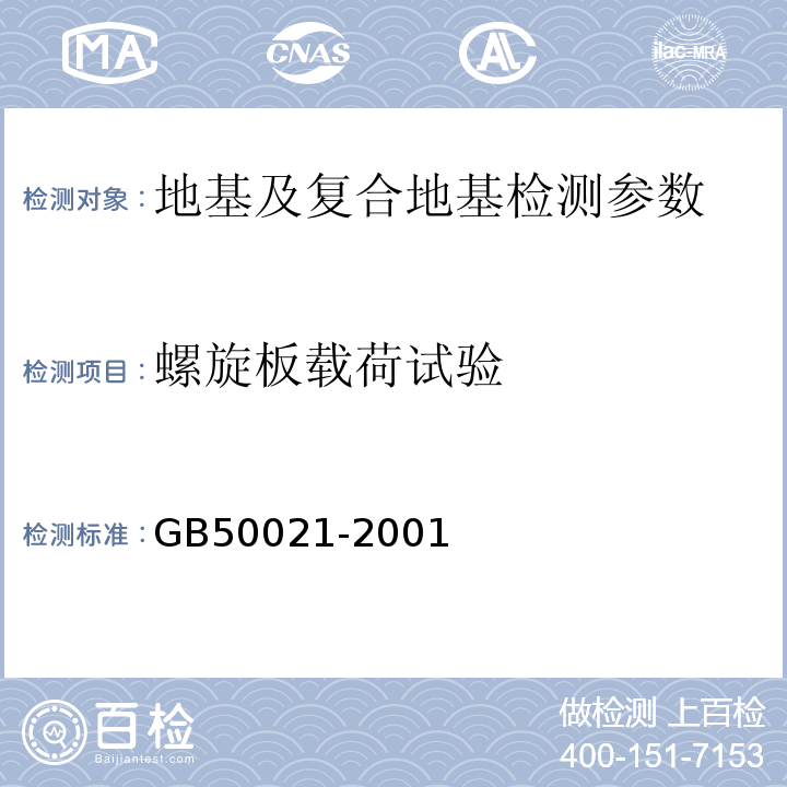 螺旋板载荷试验 GB 50021-2001 岩土工程勘察规范(附条文说明)(2009年版)(附局部修订)