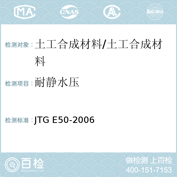 耐静水压 公路工程土工合成材料试验规程 (T1142-2006)/JTG E50-2006