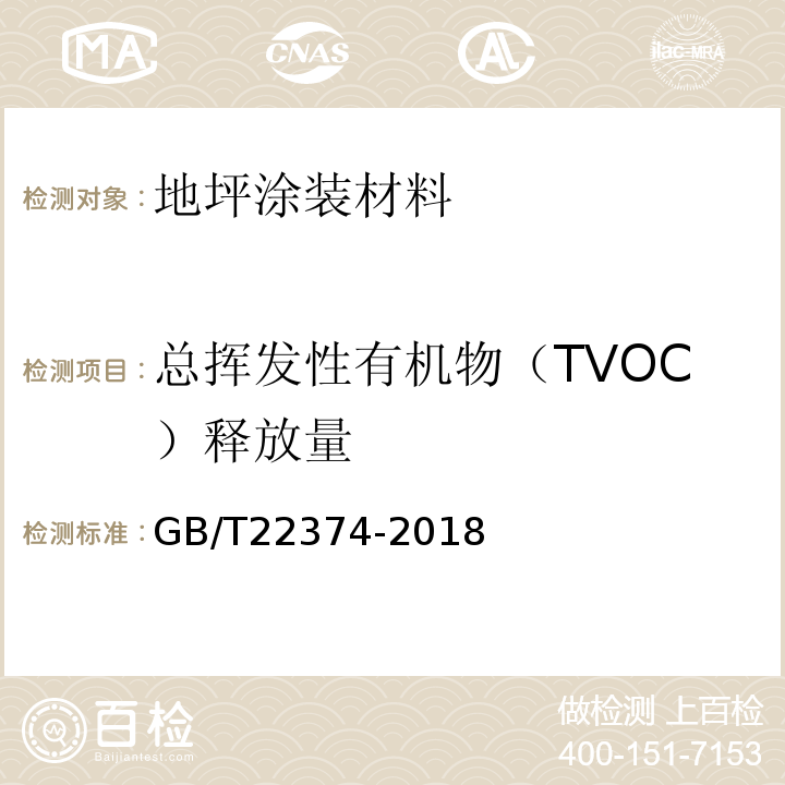 总挥发性有机物（TVOC）释放量 地坪涂装材料GB/T22374-2018