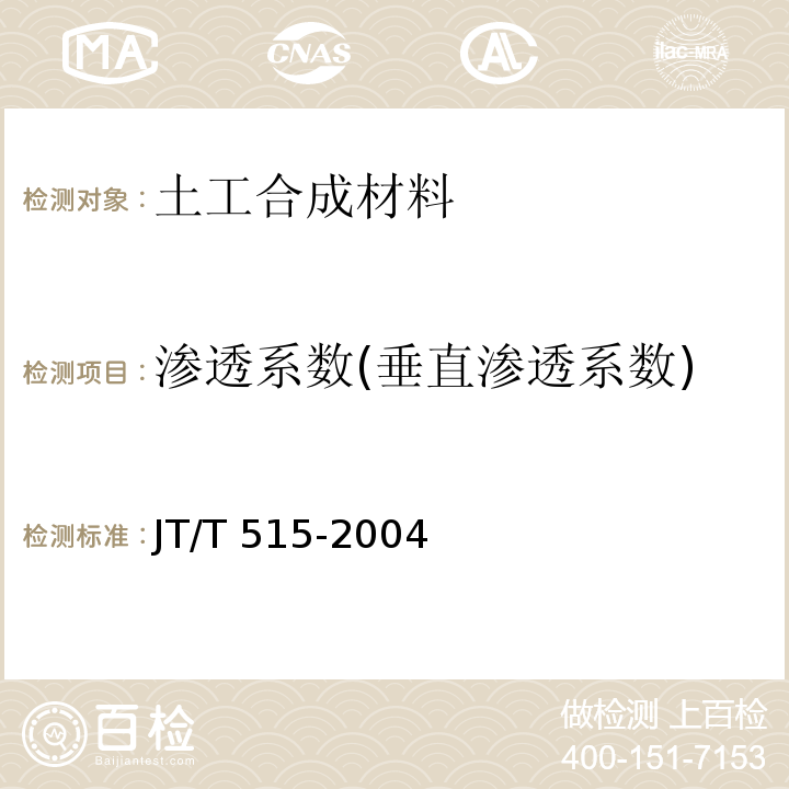 渗透系数(垂直渗透系数) 公路工程土工合成材料 土工模袋 JT/T 515-2004