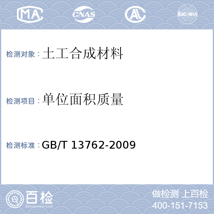 单位面积质量 土工合成材料 土工布及土工布有关产品单位面积质量的测量方法 GB/T 13762-2009