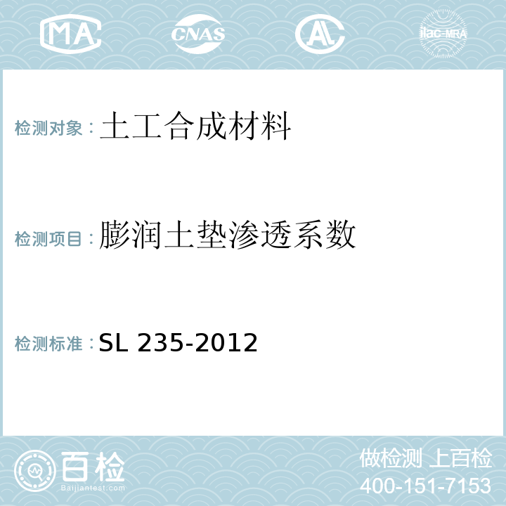 膨润土垫渗透系数 土工合成材料测试规程 SL 235-2012