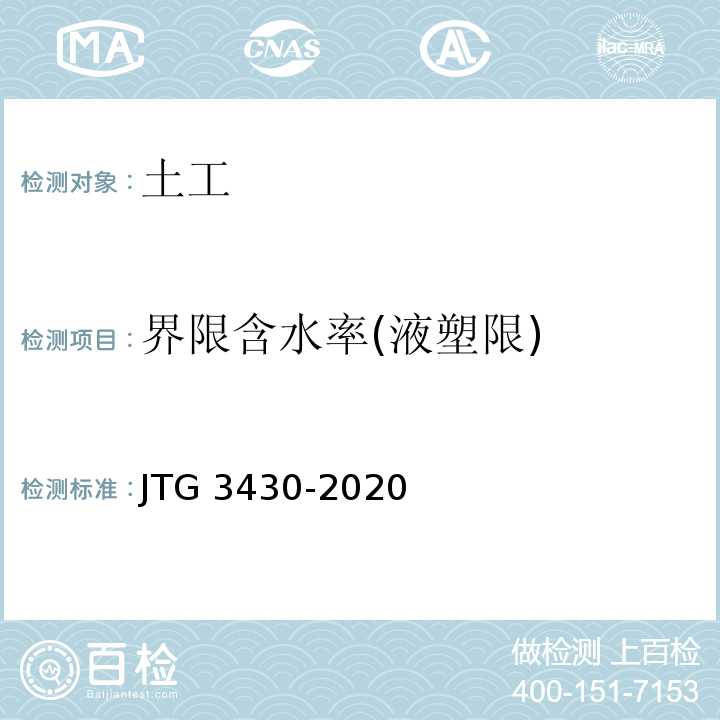 界限含水率(液塑限) 公路土工试验规程 JTG 3430-2020