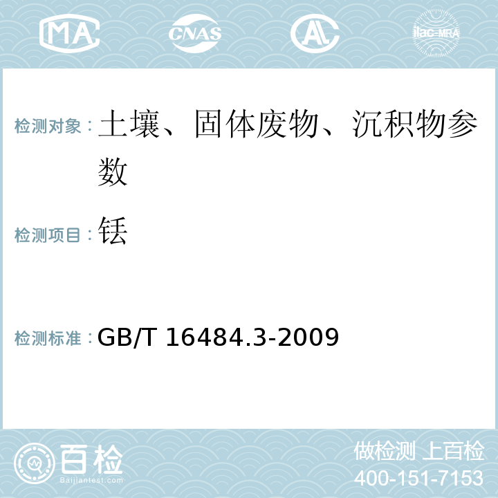 铥 GB/T 16484.3-2009 氯化稀土、碳酸轻稀土化学分析方法 第3部分:15个稀土元素氧化物配分量的测定 电感耦合等离子体发射光谱法(包含勘误单1)