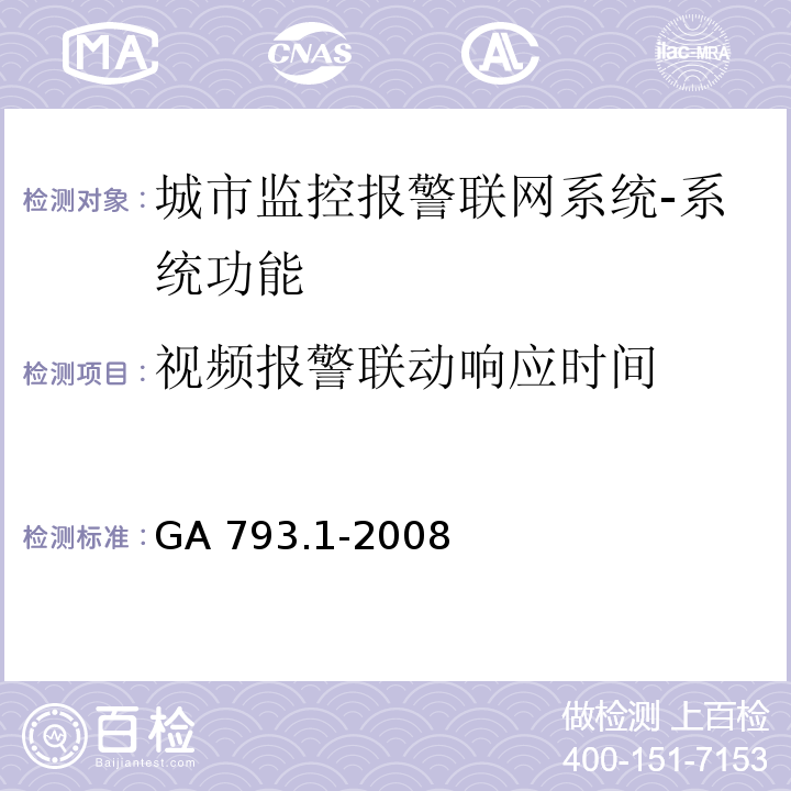 视频报警联动响应时间 城市监控报警联网系统 合格评定 第1部分：系统功能性能检验规程GA 793.1-2008