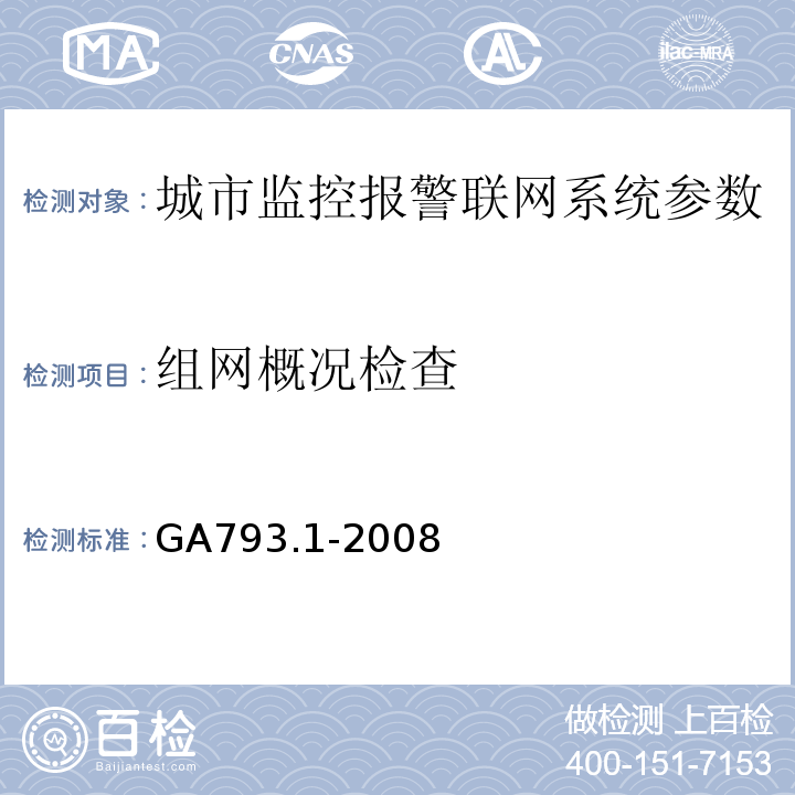 组网概况检查 城市监控报警联网系统 合格评定 第1部分：系统功能性能检验规范 GA793.1-2008