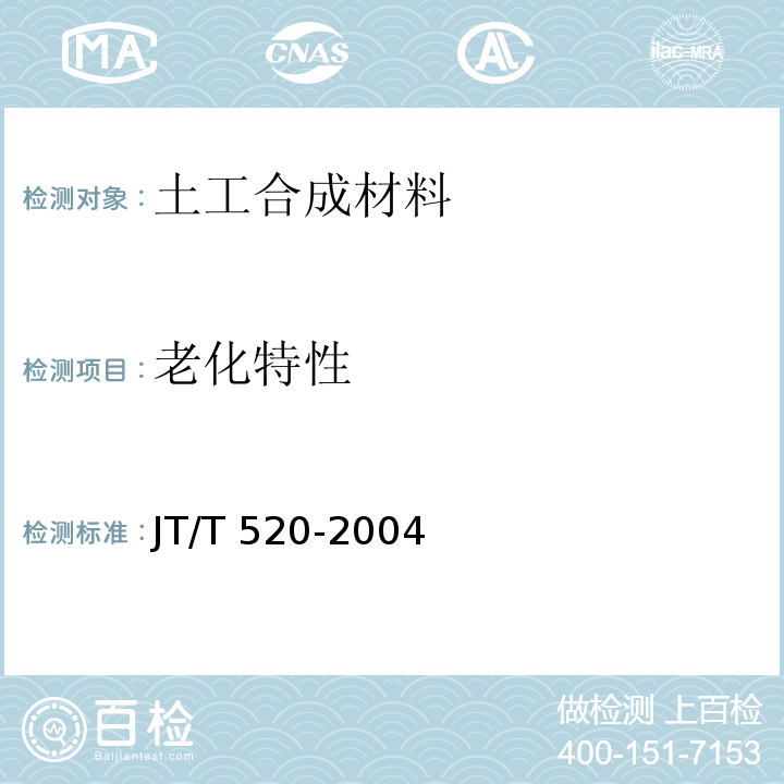老化特性 JT/T 520-2004 公路工程土工合成材料 短纤针刺非织造土工布