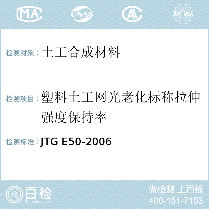 塑料土工网光老化标称拉伸强度保持率 公路工程土工合成材料试验规程 JTG E50-2006