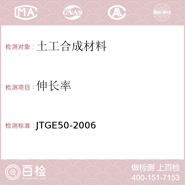 伸长率 公路工程土工合成材料试验 JTGE50-2006