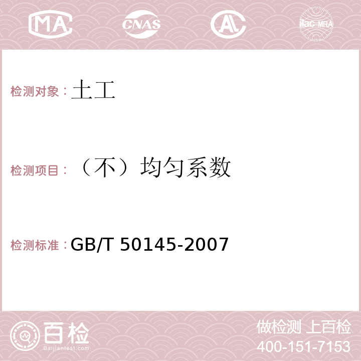 （不）均匀系数 GB/T 50145-2007 土的工程分类标准(附条文说明)