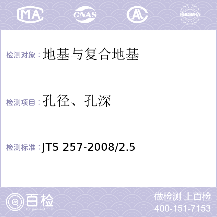 孔径、孔深 水运工程质量检验标准JTS 257-2008/2.5