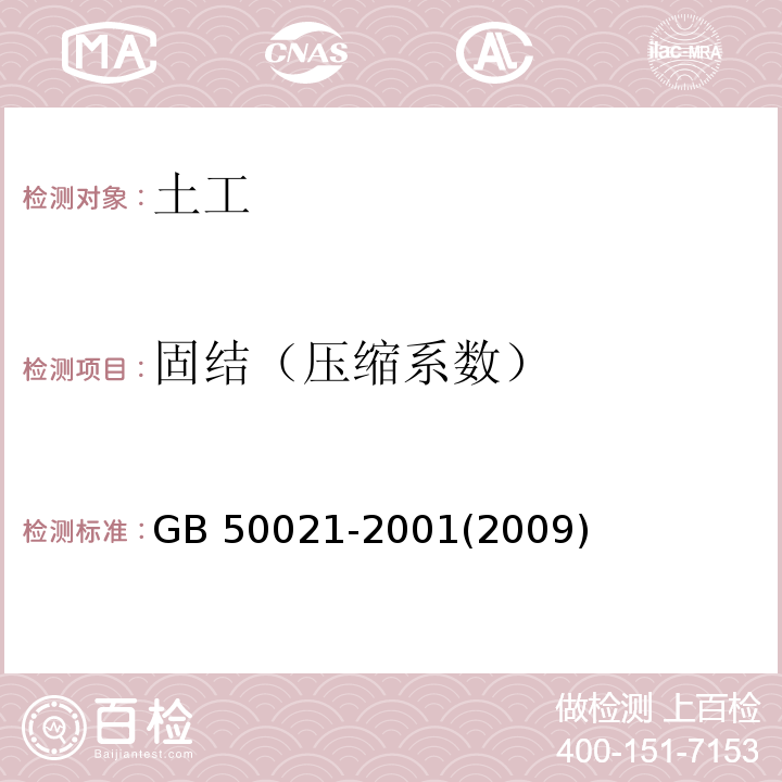 固结（压缩系数） 岩土工程勘察规范 GB 50021-2001(2009年版)