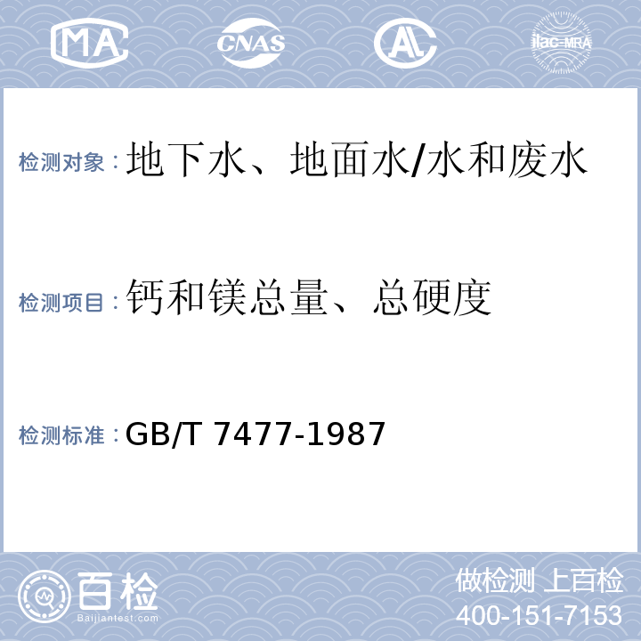 钙和镁总量、总硬度 水质 钙和镁总量的测定 EDTA滴定法/GB/T 7477-1987