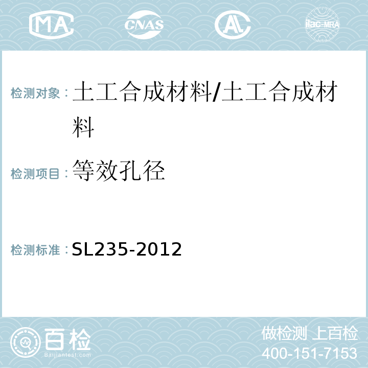 等效孔径 土工合成材料测试规程/SL235-2012