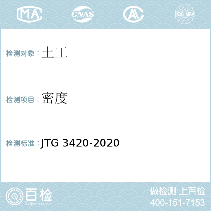 密度 公路土工试验规程JTG 3420-2020