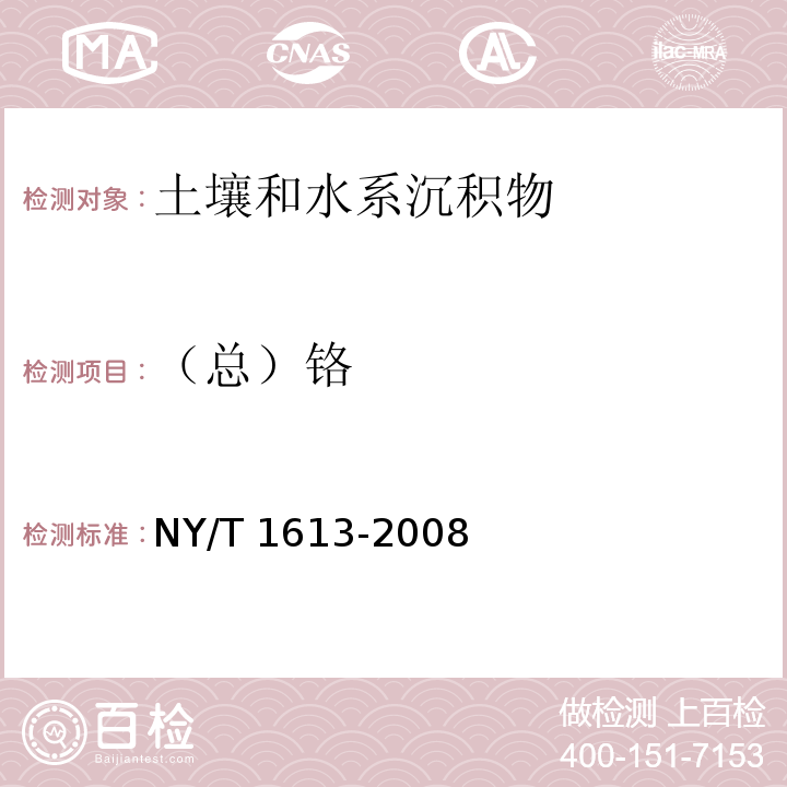 （总）铬 土壤质量 重金属测定 王水回流消解原子吸收法 NY/T 1613-2008