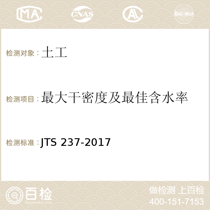 最大干密度及最佳含水率 水运工程地基基础试验检测技术规程 JTS 237-2017