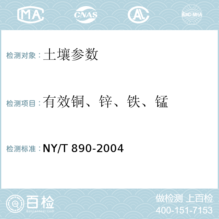 有效铜、锌、铁、锰 土壤有效态锌、锰、铁、铜含量的测定 二乙三胺五乙酸（DTPA）浸提法 NY/T 890-2004