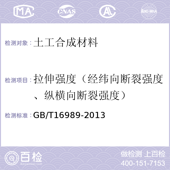 拉伸强度（经纬向断裂强度、纵横向断裂强度） 土工合成材料 接头/接缝宽条拉伸试验方法 GB/T16989-2013