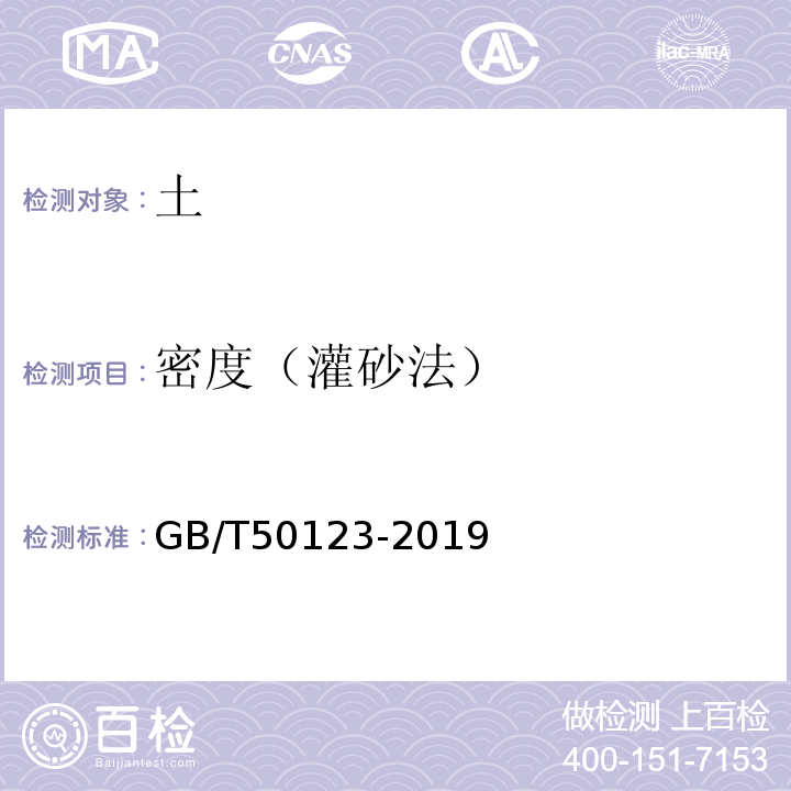 密度（灌砂法） GB/T50123-2019