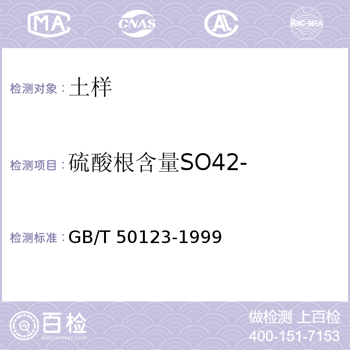 硫酸根含量SO42- GB/T 50123-1999 土工试验方法标准(附条文说明)
