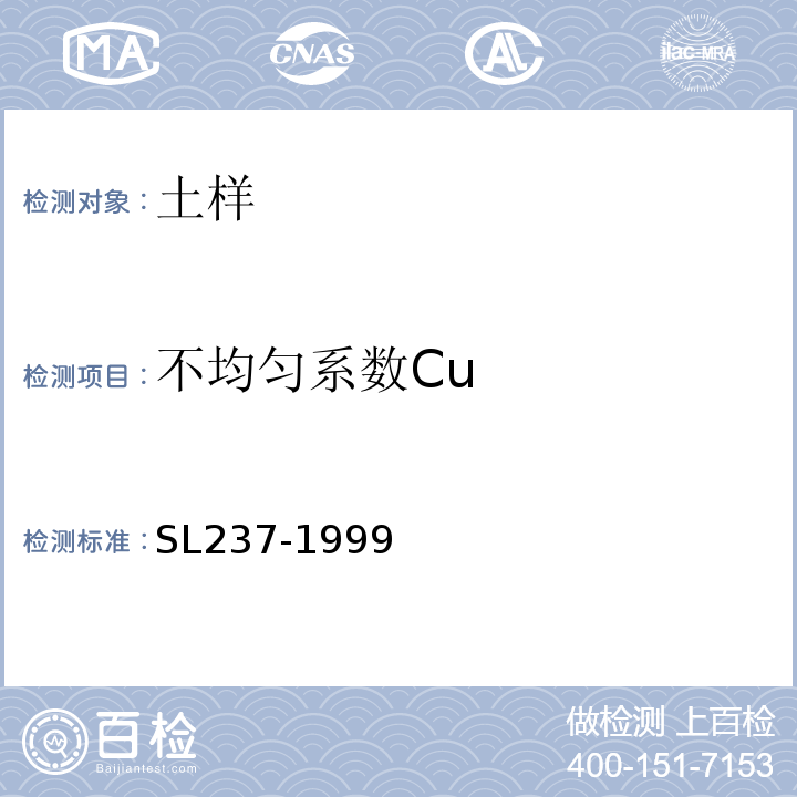 不均匀系数Cu 土工试验规程 SL237-1999