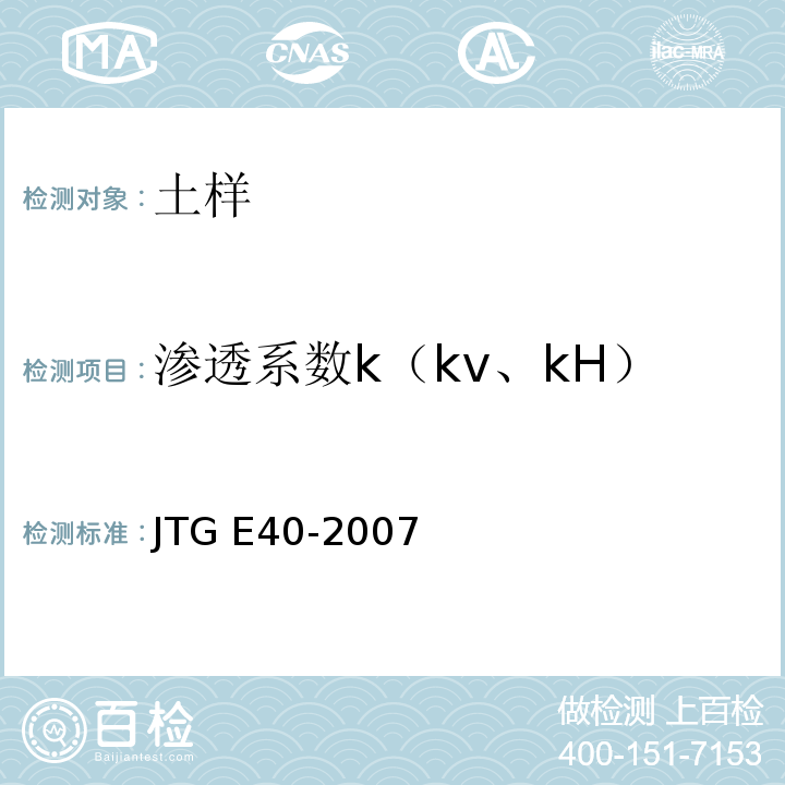渗透系数k（kv、kH） JTG E40-2007 公路土工试验规程(附勘误单)