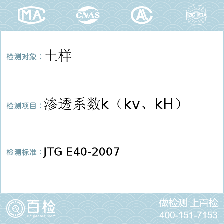 渗透系数k（kv、kH） 公路土工试验规程 JTG E40-2007