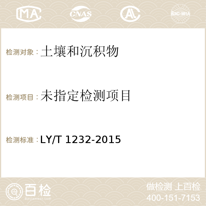 森林土壤磷的测定 LY/T 1232-2015