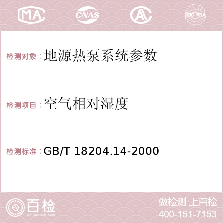 空气相对湿度 GB/T 18204.14-2000 公共场所空气湿度测定方法