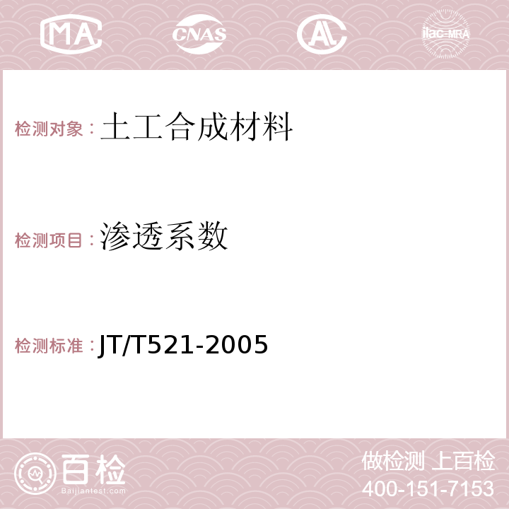 渗透系数 JT/T 521-2004 公路工程土工合成材料 塑料排水板(带)