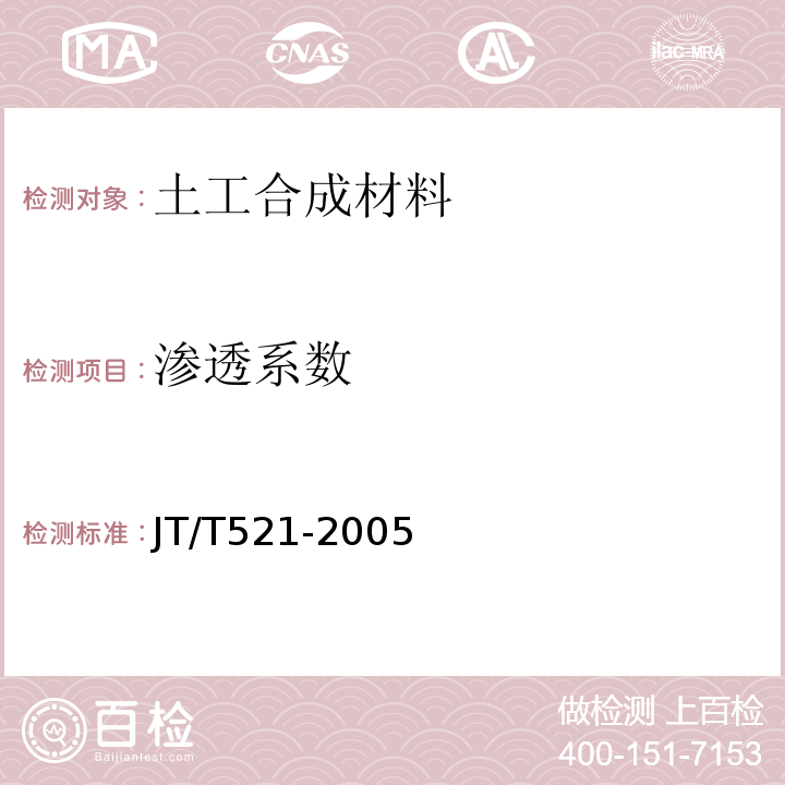 渗透系数 公路工程土工合成材料 塑料排水板(带)JT/T521-2005