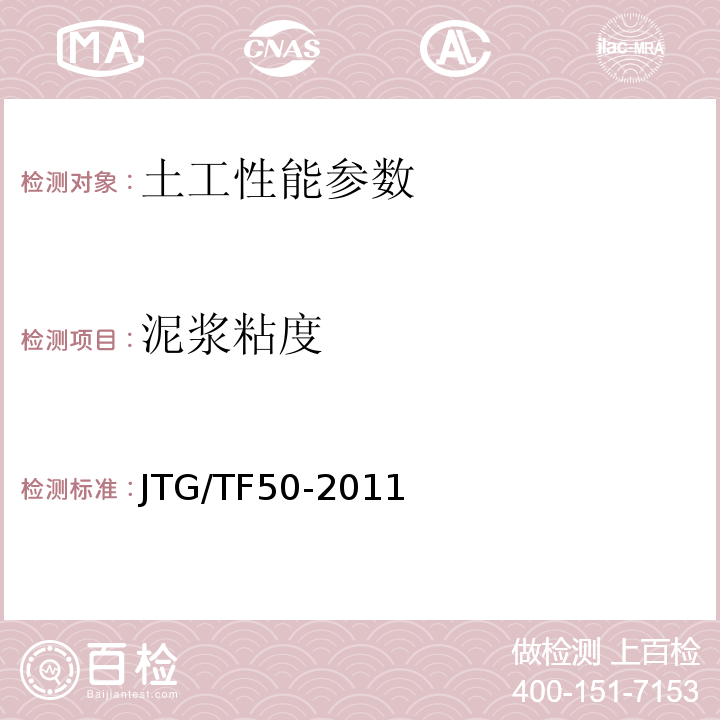 泥浆粘度 JTG/T F50-2011 公路桥涵施工技术规范(附条文说明)(附勘误单)