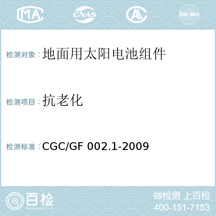 抗老化 地面用太阳电池组件主要部件技术条件 第1部分：接线盒CGC/GF 002.1-2009(CNCA/CTS 0003-2010)