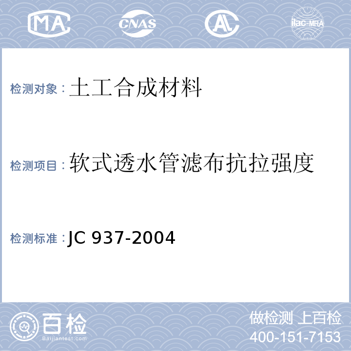 软式透水管滤布抗拉强度 软式透水管 JC 937-2004