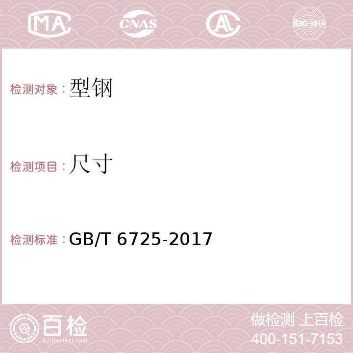 尺寸 冷弯型钢 GB/T 6725-2017